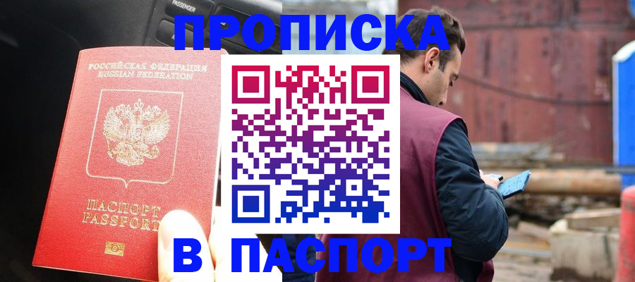 прописка паспорт в Королёве